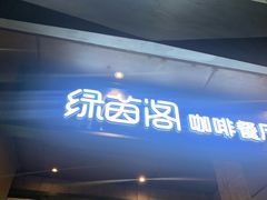 门面-绿茵阁(体育西分店)