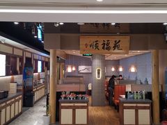 门面-顺福苑·新派淮扬菜