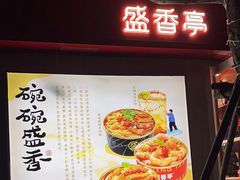 -盛香亭热卤(华南摩尔店)