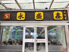 -永盛鑫城市饭堂·特色现炒本帮面(公兴路店)