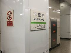 -七里庄(地铁站)