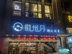 -徽州月·民间徽菜(浦东总店)