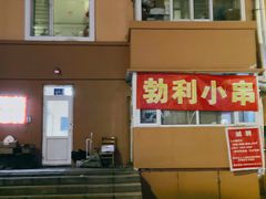 -勃利地摊·勃立小串烧烤