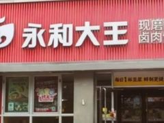 -永和大王(春日上新·白广店)