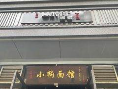 门面-小狗面馆·杭帮拌川·片儿川(大沽路店)