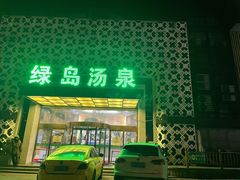 -绿岛汤泉韩式休闲会所