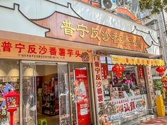 -普宁反沙番薯芋头