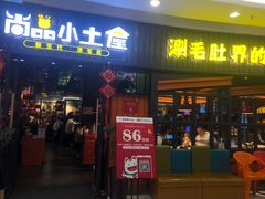 门面-尚品小土屋涮毛肚(李沧万达店)