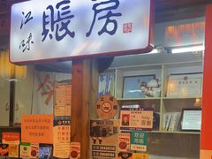 -江味龙虾馆·裸蓝龙虾(南山店)
