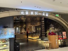 -一朵菌·野生菌探索家火锅(南亚店)