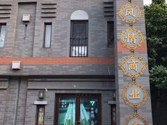 -龙湖星悦荟(颐和店)