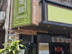 -阿殳菜馆·私厨(水围村店)