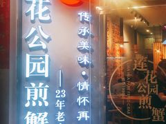 门面-莲花公园煎蟹(总店)