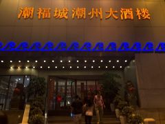 门面-潮福城大酒楼(湖滨北路店)