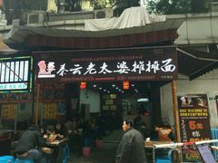 -秦云老太婆摊摊面(全国总店)