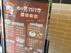 -如意馄饨(太平北路店)