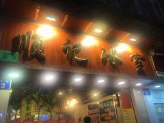 门面-顺记冰室(宝华路店)