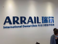 -瑞尔齿科(颐堤港诊所)