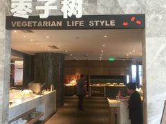 门面-枣子树·素食餐厅(朱家尖店)