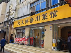 -盐与味葱葱鲫鱼•自贡菜江湖菜(春熙店)