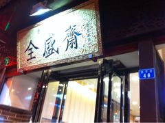 西羊市48号-清真全盛斋传统糕点(西羊市店)