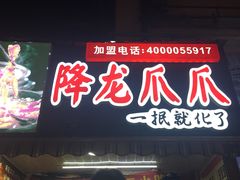 门面-降龙爪爪(建设路2店)