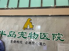-半岛宠物医院24小时(科华中路店)