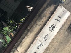 -二楼南书房