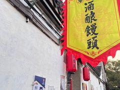 -孝店王酒酿馒头(安昌1店)