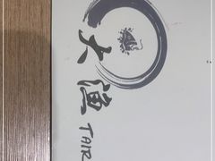 -大渔铁板烧(花园道店)
