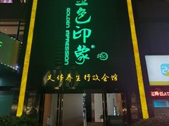 -金色印象·HiFi影音·按摩足疗PLUS(黄泥磅店)