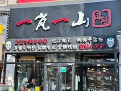 门面-一岚一山(角门总店)