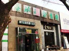门面-金生隆(六铺炕店)