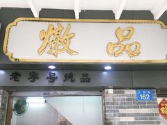 门面-達揚原味燉品(文明路店)