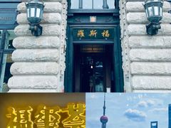 -福玺荟(外滩罗斯福店)