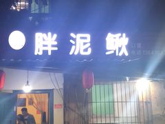 门面-邱氏胖泥鳅(大堰店)