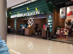门面-润园四季椰子鸡火锅(南山海岸城店)