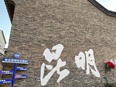 -芸南道·过桥米线(昆明老街旗舰店)