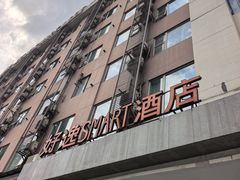 -好逸SMART酒店(成都春熙路太古里店)
