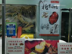 -乐鸭宋北京烤鸭(通州西门店)