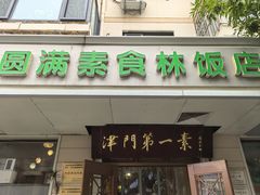 -圆满素食林饭店(河西店)