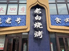 -老白清真烧烤(锦州旗舰店)