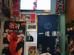 -一道浪居酒屋