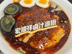 -清真·宏顺祥卤汁凉粉(大皮院店)