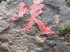 -浙西大峡谷