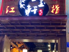 -食玉轩临江鱼捞