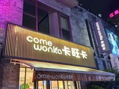 -卡旺卡(黄山黎阳in巷店)