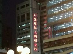 -上海煤科信息科技有限公司