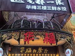 -华梅西餐厅(哈尔滨中央大街店)