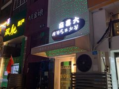 门面-麻喜大